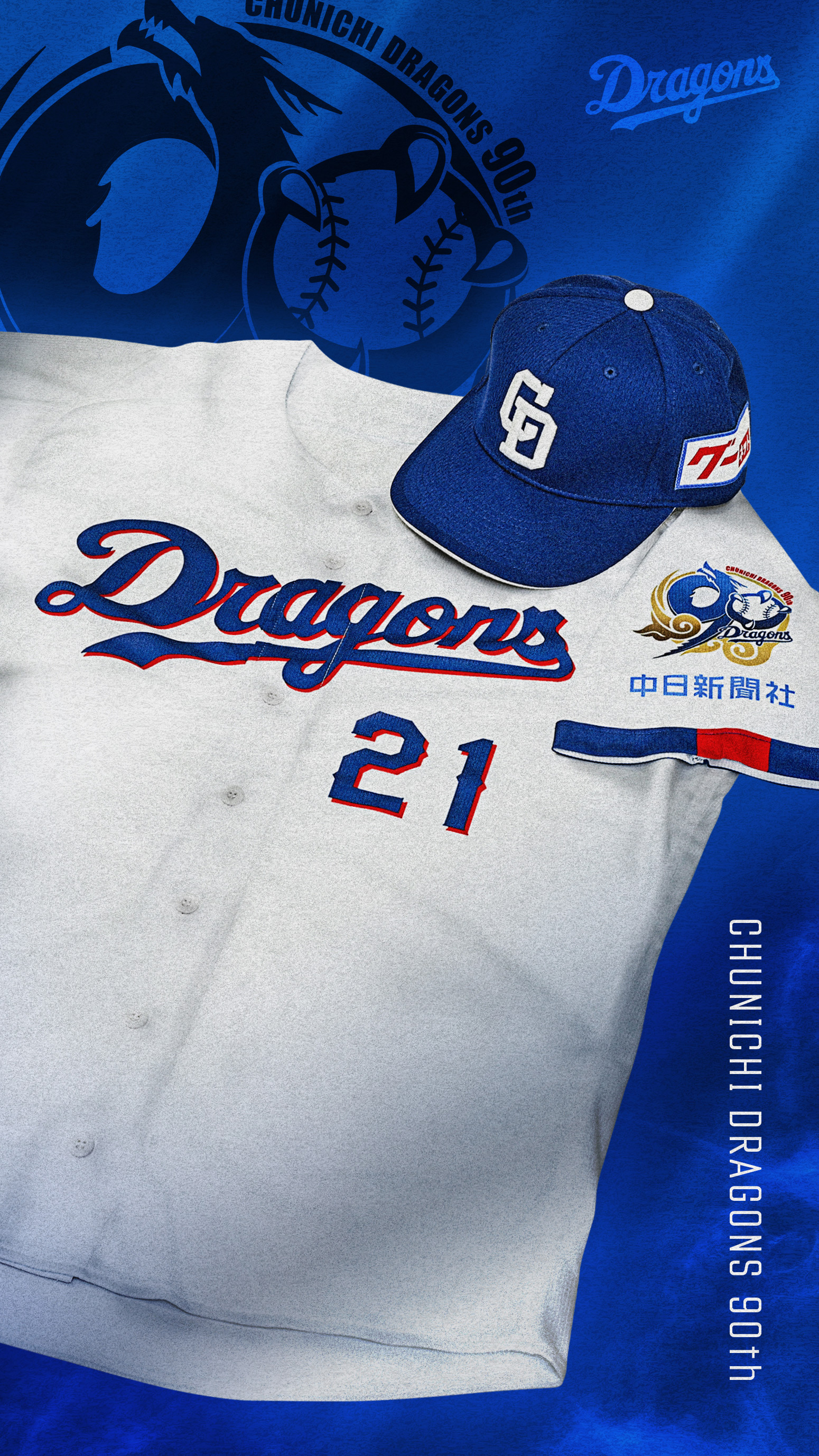 中日ドラゴンズ 公式サイト - 中日ドラゴンズ 90周年記念企画 あなたが